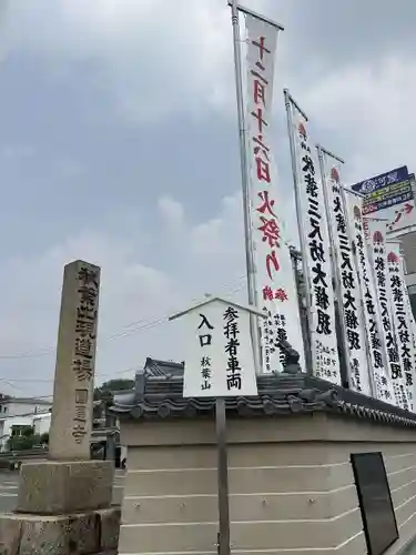 秋葉山圓通寺(愛知県)
