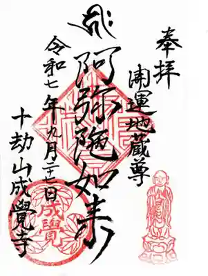 成覚寺の御朱印