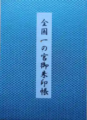 一の宮専用御朱印帳