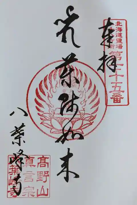 北海道八十八ヶ所霊場第七十五番札所