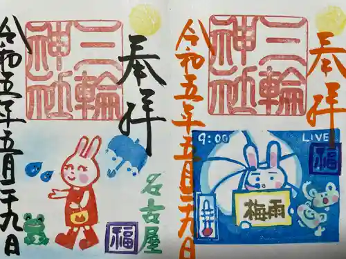 三輪神社の御朱印