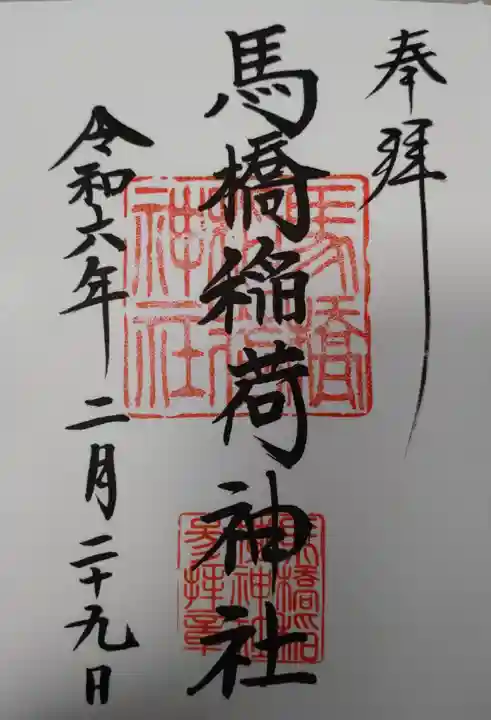 馬橋稲荷神社(東京都)