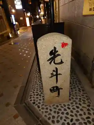 冠者殿社(京都府)