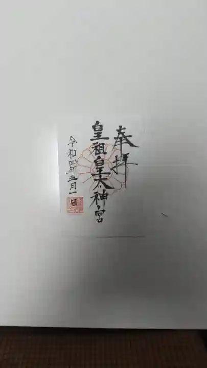 皇祖皇太神宮の御朱印