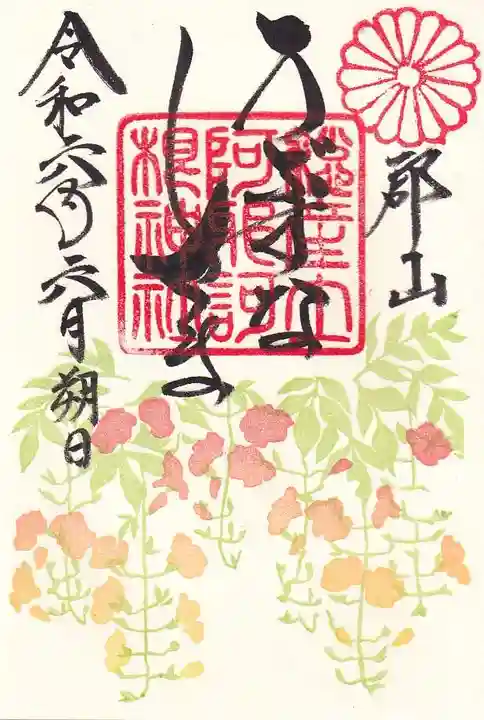 阿邪訶根神社の御朱印