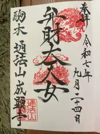 成顕寺の御朱印 2025年09月