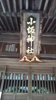 小坂神社のその他建物
