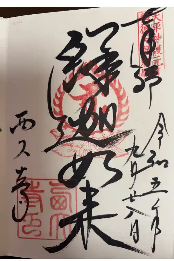 西大寺の御朱印