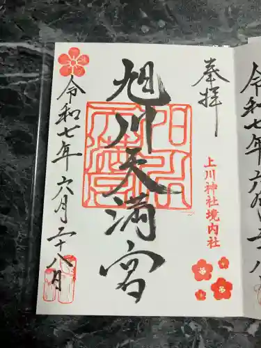 旭川天満宮の御朱印