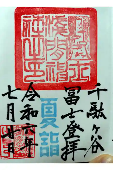 鳩森八幡神社の御朱印