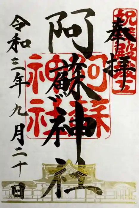 阿蘇神社の御朱印