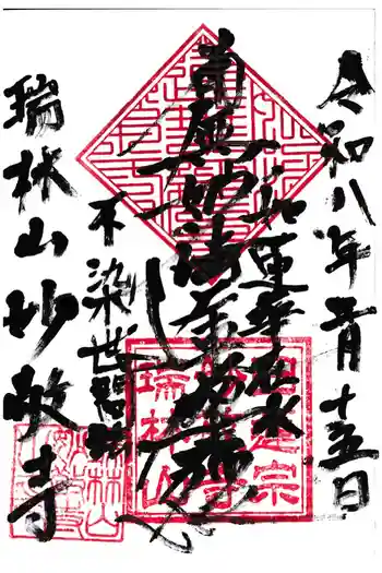 妙敬寺の御朱印 2026年02月