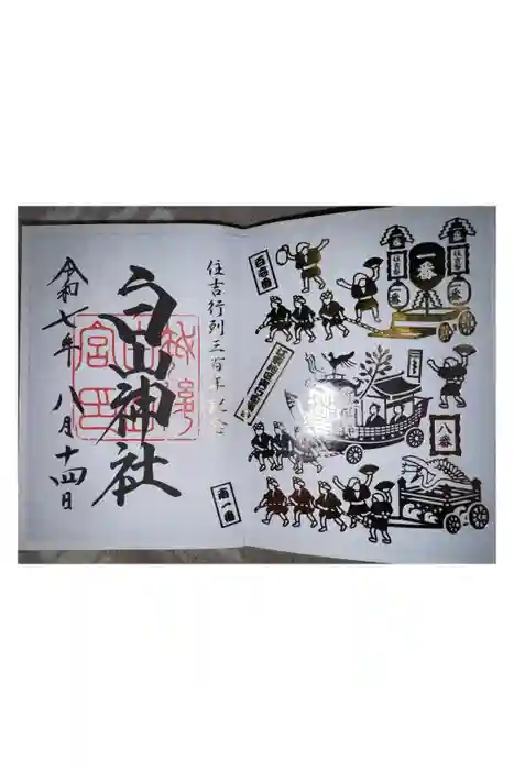 白山神社の御朱印