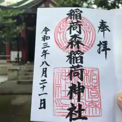 稲荷森稲荷神社の御朱印