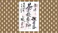 鬼子母神堂 (法明寺)の御朱印