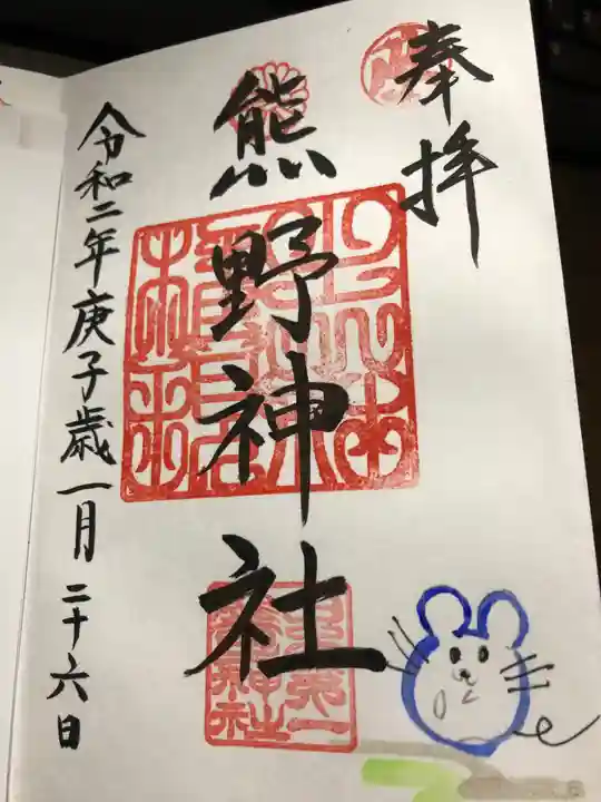 日本第一熊野神社の御朱印