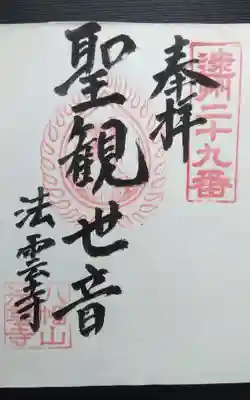 法雲寺の御朱印