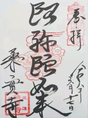 桑實寺の御朱印