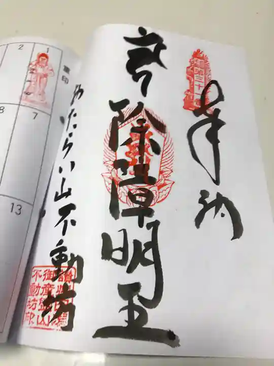 屏風ヶ浦 海岸寺/ 御盥山不動坊の御朱印