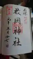 枚岡神社の御朱印