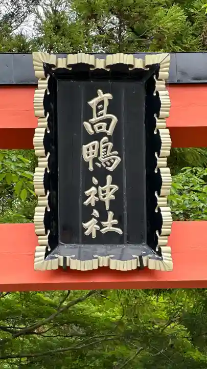高鴨神社(奈良県)