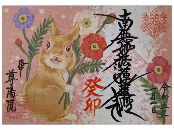 尊陽院の御朱印