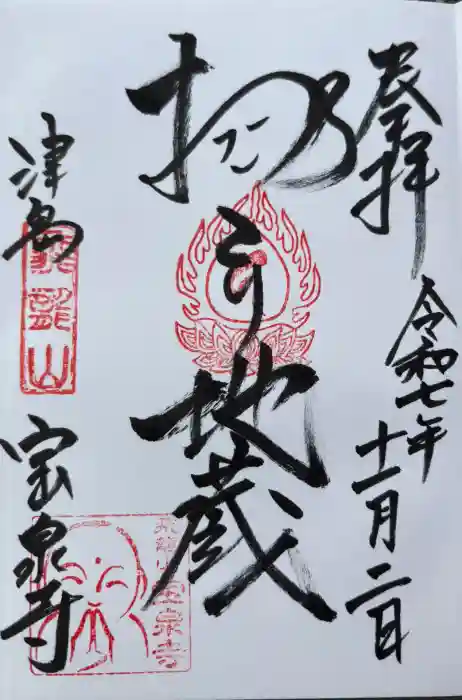 宝泉寺の御朱印