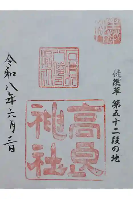 高良神社の御朱印