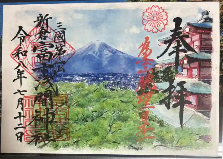 新倉富士浅間神社の御朱印