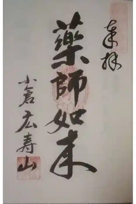 広壽山 福聚寺の御朱印