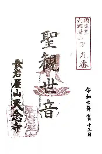 天念寺の御朱印 2025年07月