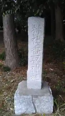 香取神社のその他建物