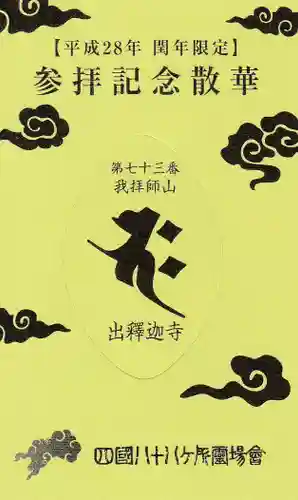 出釋迦寺の授与品その他