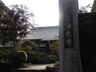 浄光寺(神奈川県)