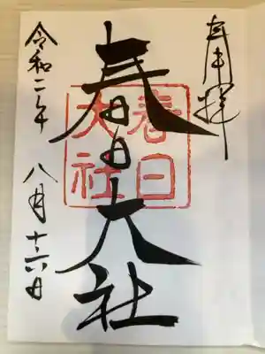 御朱印の記録の為に投稿。