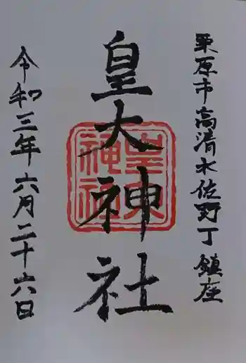 皇大神社の御朱印 2021年06月