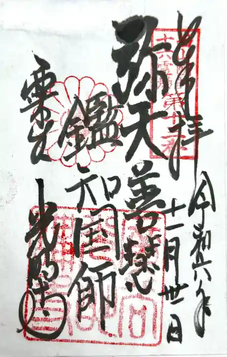 光明寺(粟生光明寺)の御朱印
