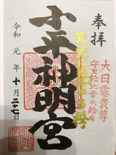 小平神明宮の御朱印