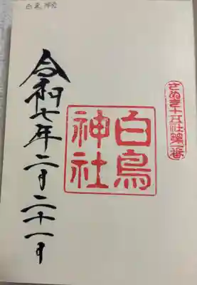 白鳥神社の御朱印