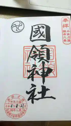 國領神社(東京都)