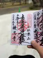 鏡忍寺の御朱印