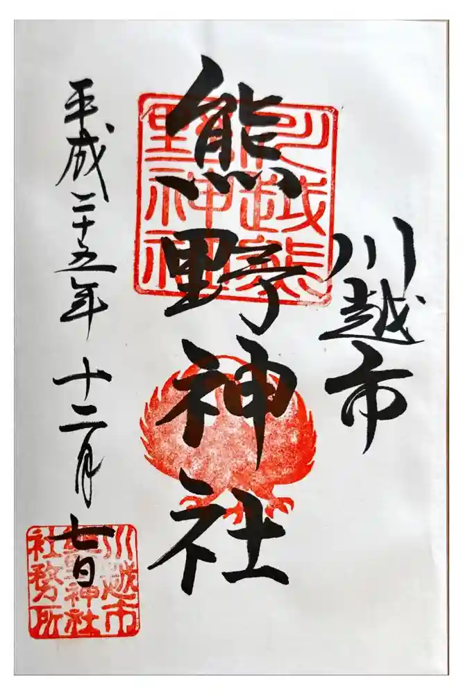 川越熊野神社の御朱印