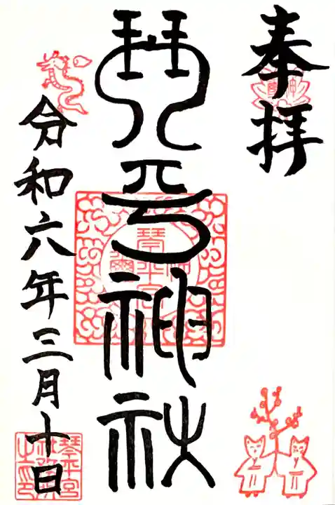毎月10日のみ頂ける書体が素敵なお書き入れして頂ける御朱印