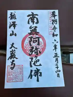 大巌寺の御朱印