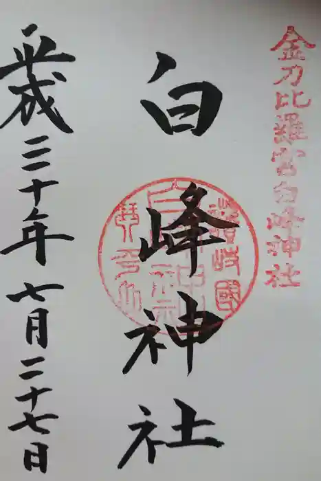 白峰神社の御朱印