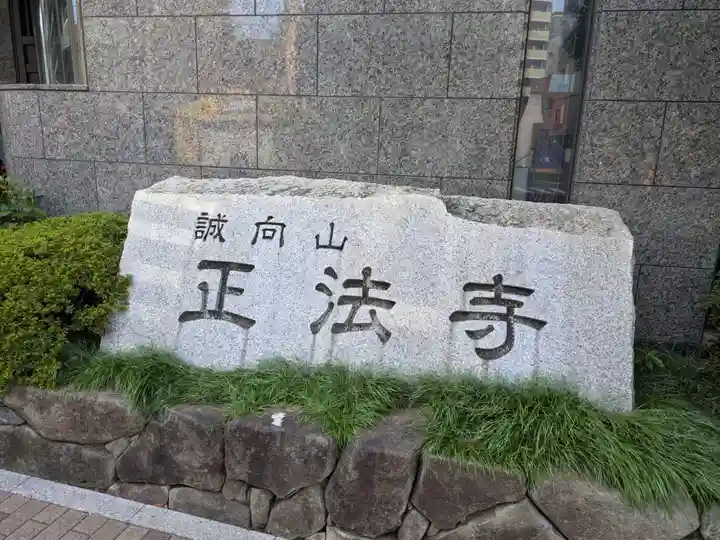 正法寺(東京都)