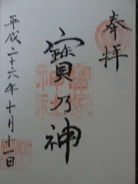 宝塚神社の御朱印