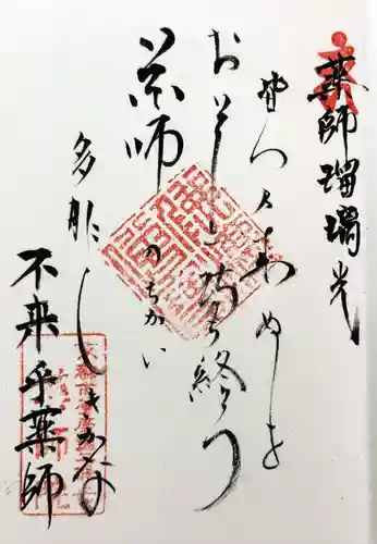 薬師院の御朱印