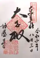 妙感寺(滋賀県)