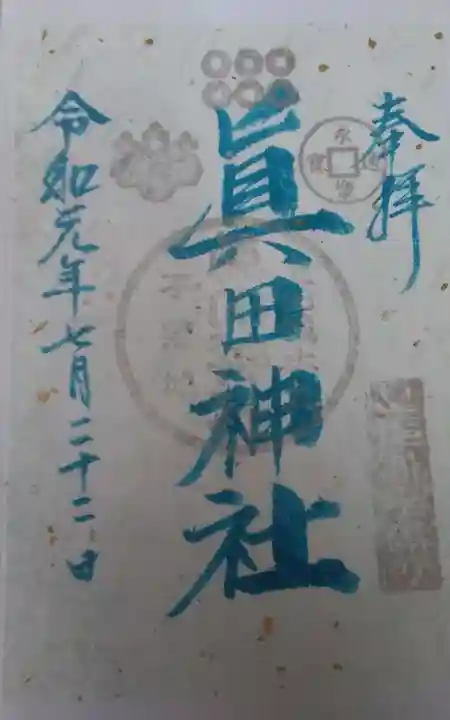 眞田神社の御朱印